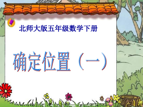 北师大版五年级数学下册《确定位置(一)》优质公开课课件