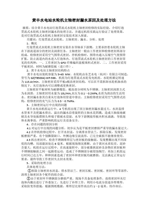 黄丰水电站水轮机主轴密封漏水原因及处理方法