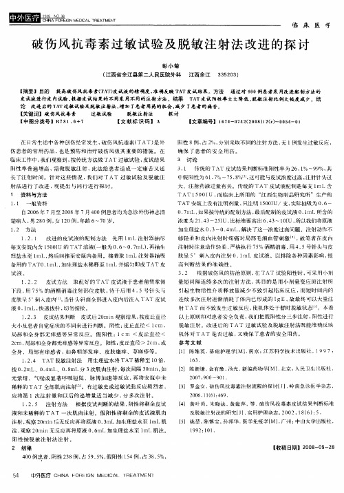 破伤风抗毒素过敏试验及脱敏注射法改进的探讨