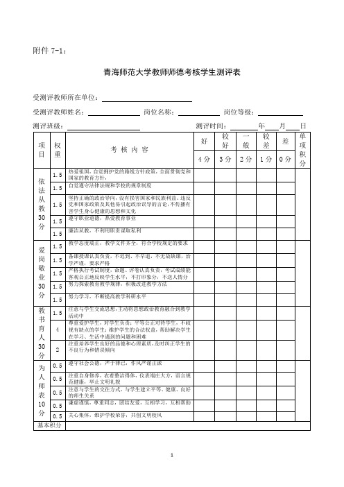 教师师德考核学生测评表