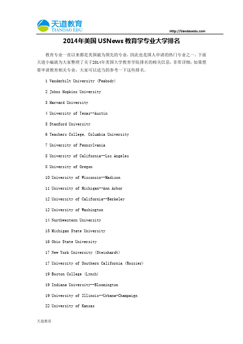 【天道独家】2014年美国USNews教育学专业大学排名