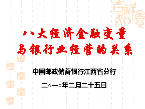 八大经济金融变量与银行业经营的关系