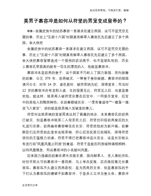 历史趣谈美男子慕容冲是如何从苻坚的男宠变成皇帝的？