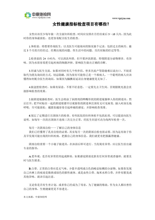 女性健康指标检查项目有哪些？