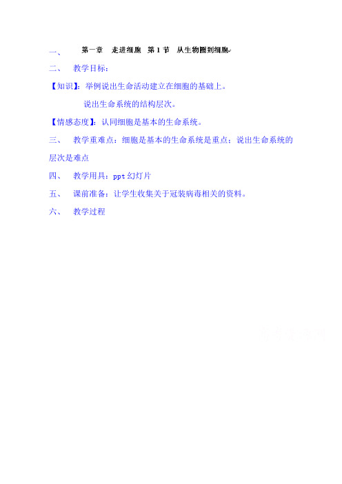 【高中生物】高中生物生物(必修一)教案：第一章 走进细胞 第1节 从生物圈到细胞
