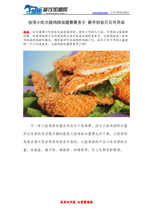 台湾小吃大脸鸡排加盟费要多少 新手创业万元可开店