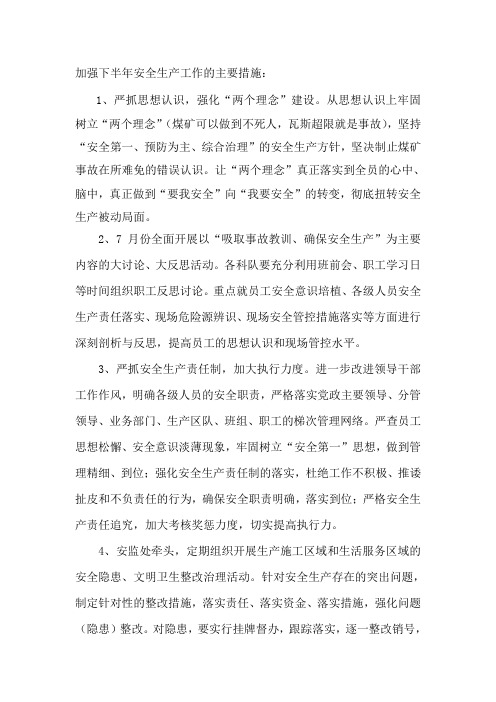 加强下半年安全生产工作的措施