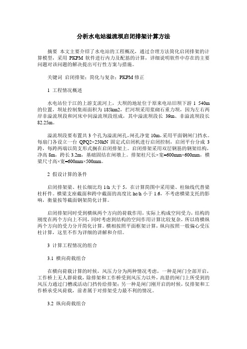 分析水电站溢流坝启闭排架计算方法