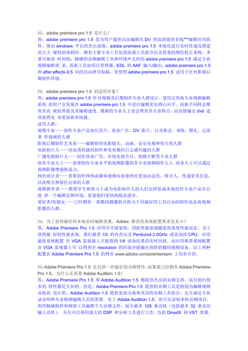 《Adobe Premiere Pro 1.5 常见问题问答》