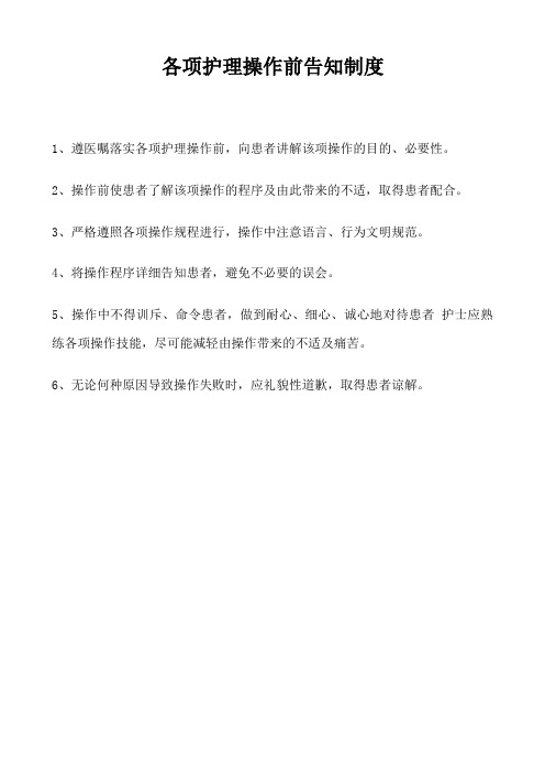 各项护理操作前告知制度