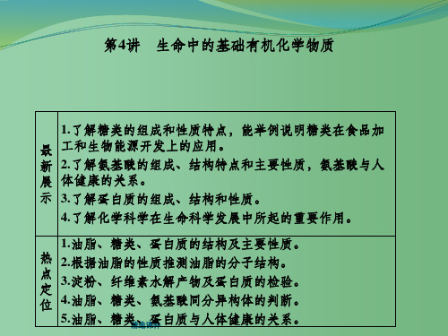 高三化学一轮复习 第4讲 生命中的基础有机化学物质 鲁科版选修5