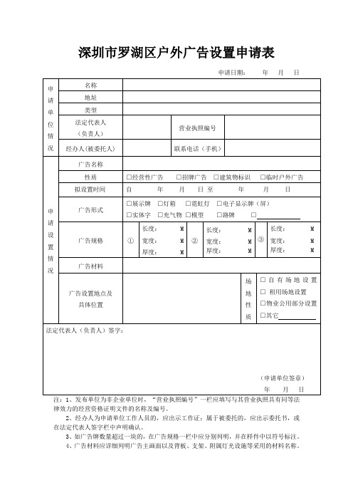 深圳罗湖区户外广告设置申请表
