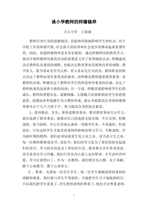 谈小学教师的师德修养