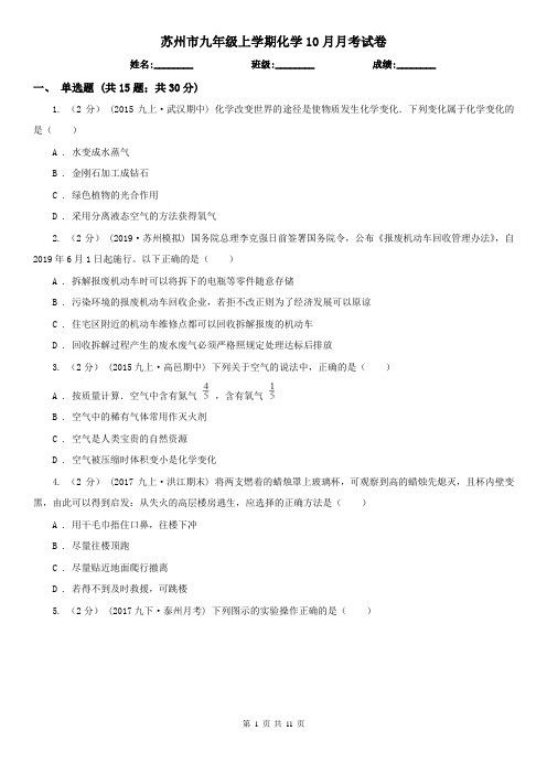 苏州市九年级上学期化学10月月考试卷