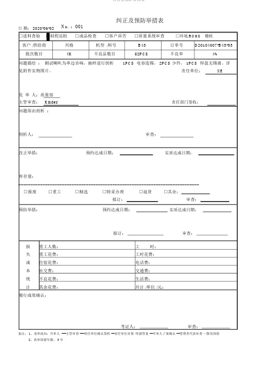 纠正及预防措施表