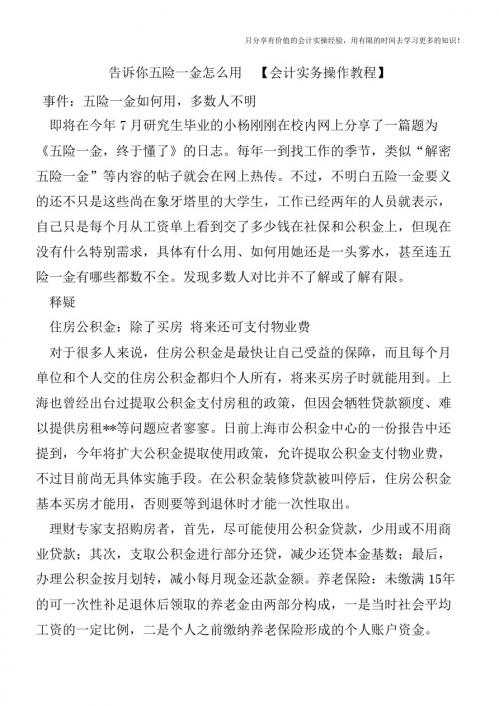告诉你五险一金怎么用 【会计实务操作教程】