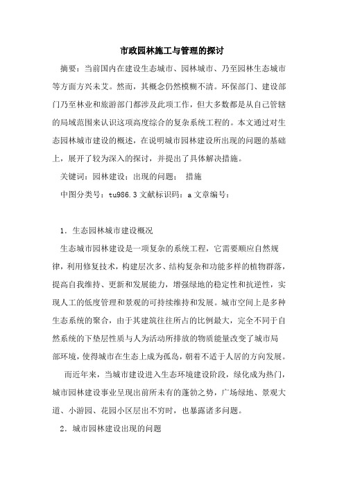 市政园林施工与管理