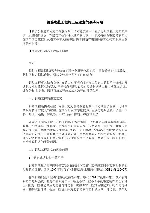 钢筋隐蔽工程施工应注意的要点问题