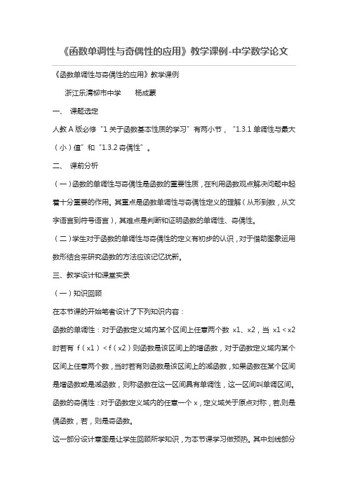 《函数单调性与奇偶性的应用》教学课例