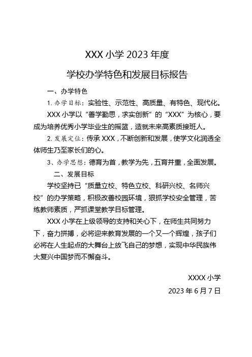 XXX2023年度学校办学特色和发展目标报告