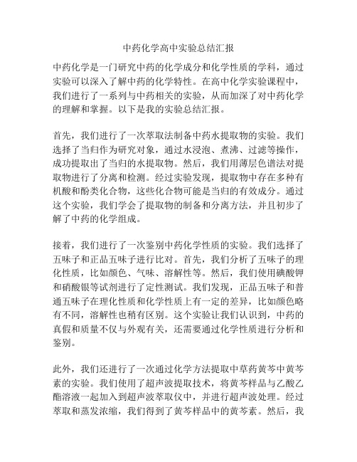 中药化学高中实验总结汇报