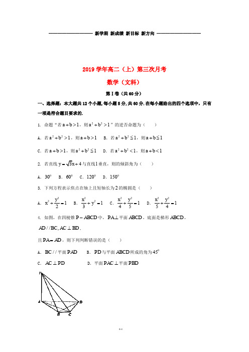 高二数学上学期第三次月考试题 文(新版)人教版