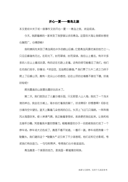 初一叙事作文：开心一夏——青岛之旅