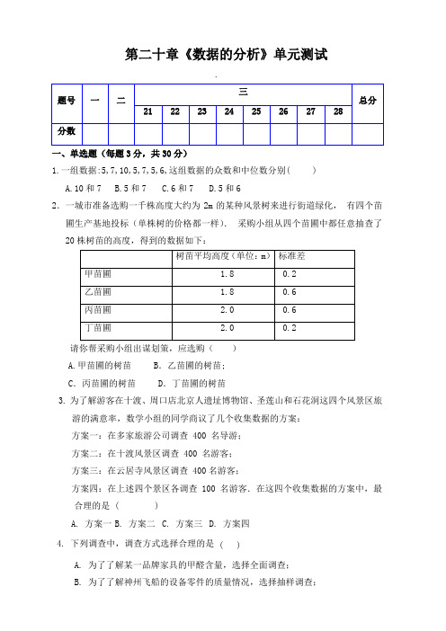 人教版数学八年级下册第二十章《数据的分析》单元检测题含答案