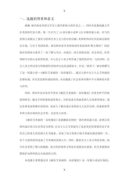 献给艾米丽的一朵玫瑰花》研究-开题报告