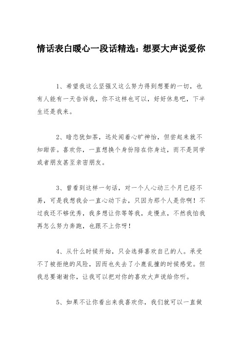 情话表白暖心一段话精选：想要大声说爱你