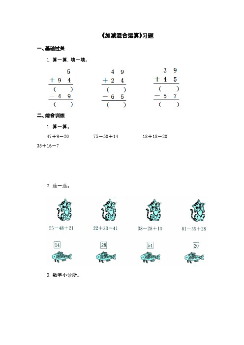2016-2017年新冀教版数学二年级上册《加减混合运算》习题(精品资料)