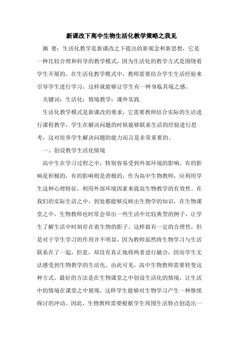 新课改下高中生物生活化教学策略之我见