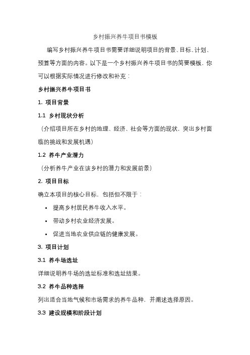 乡村振兴养牛项目书模板