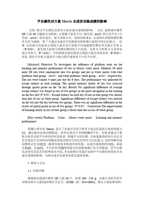 平台颜色对大鼠Morris水迷宫训练成绩的影响