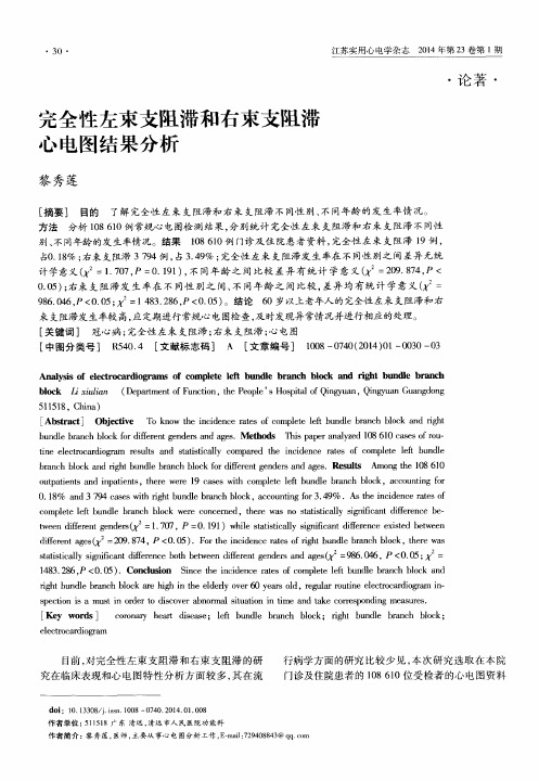 完全性左束支阻滞和右束支阻滞心电图结果分析