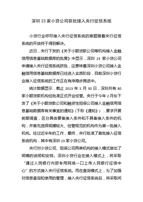 深圳23家小贷公司获批接入央行征信系统0729