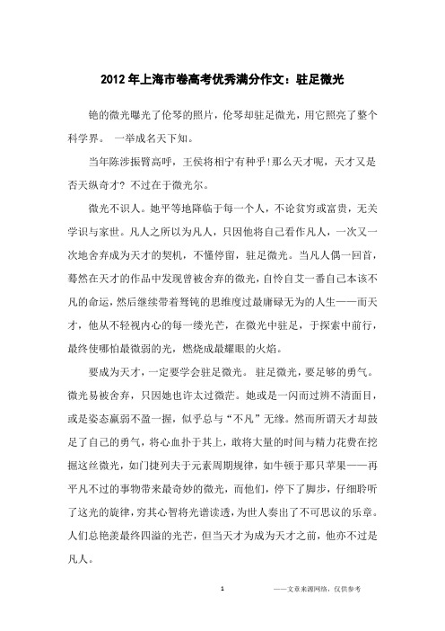 2012年上海市卷高考优秀满分作文：驻足微光_高中生