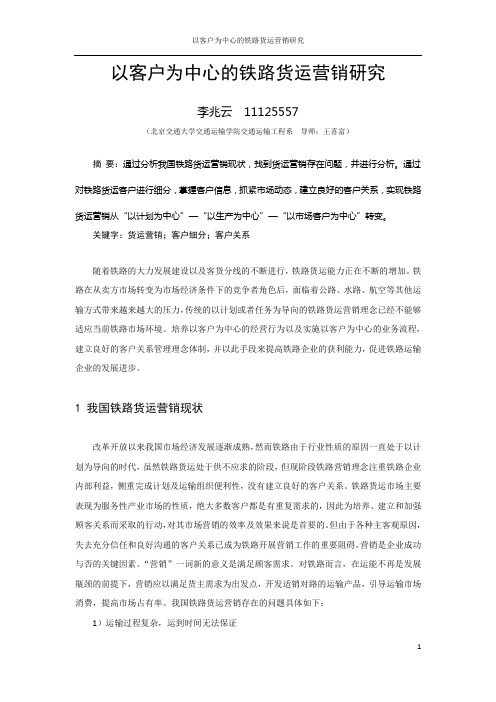 以客户为中心的铁路货运营销理念