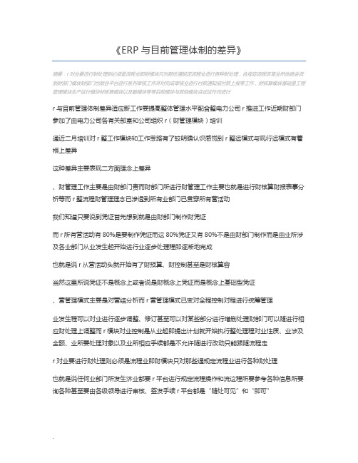ERP与目前管理体制的差异