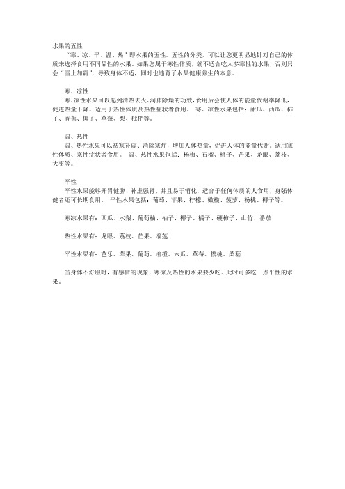 性寒性热的水果