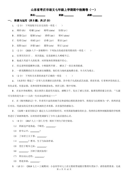 山东省枣庄市语文七年级上学期期中检测卷(一)