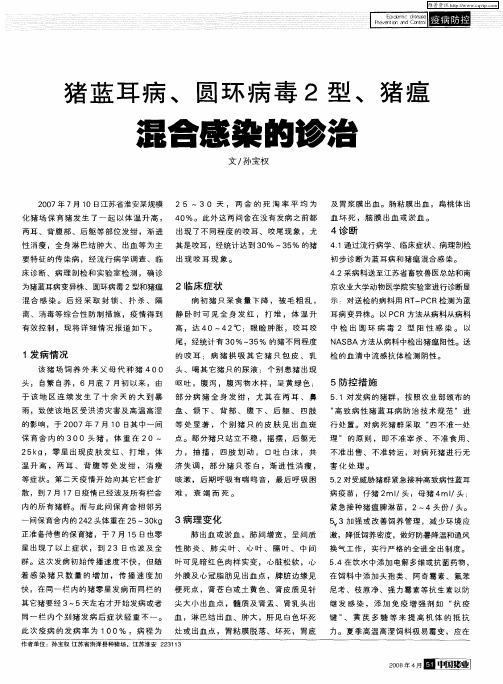猪蓝耳病、圆环病毒2型、猪瘟混合感染的诊治