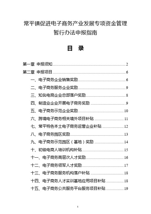 常平镇促进子商务产业发展专项资金管理暂行办法申报指南