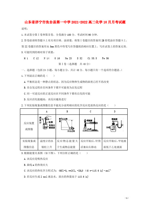 山东省济宁市鱼台县第一中学2021-2022高二化学10月月考试题