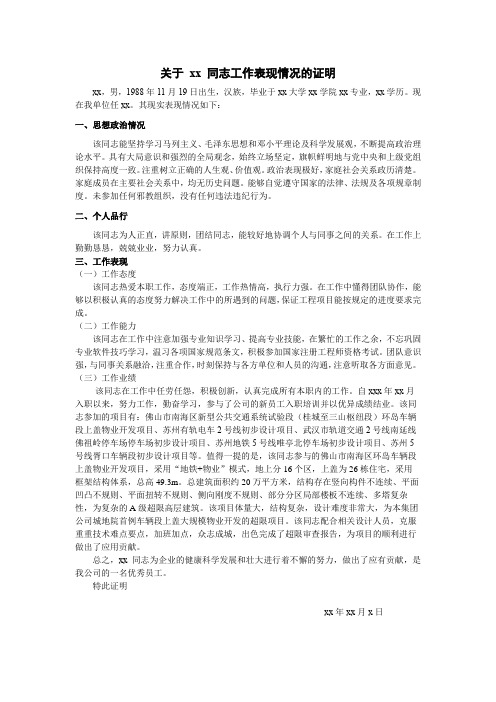 关于xx 同志工作表现情况的证明