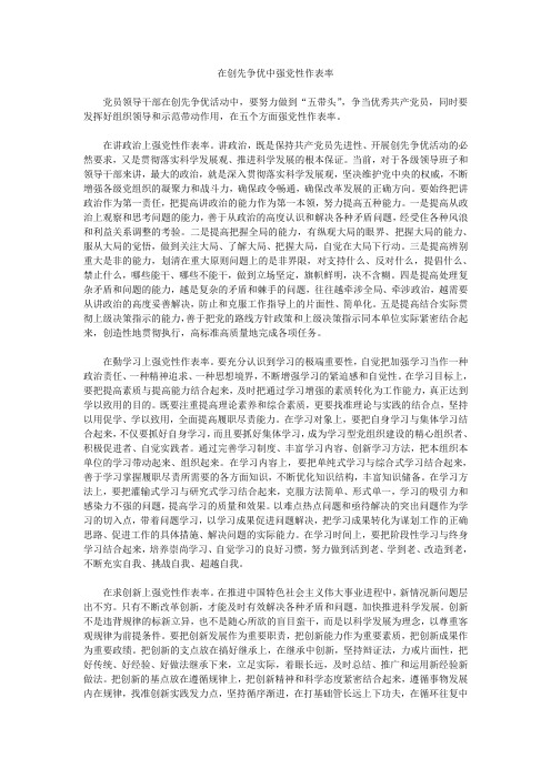 在创先争优中强党性作表率