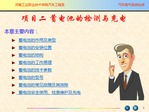 项目二蓄电池的检测与充电
