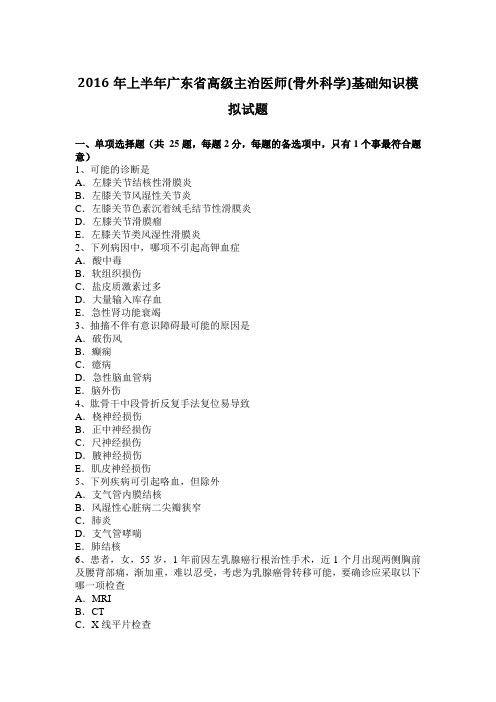 2016年上半年广东省高级主治医师(骨外科学)基础知识模拟试题
