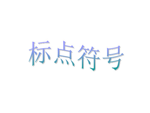 标点符号,顿号、逗号、分号和冒号页PPT文档