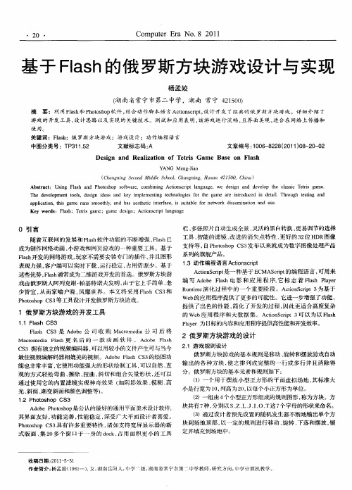 基于Flash的俄罗斯方块游戏设计与实现